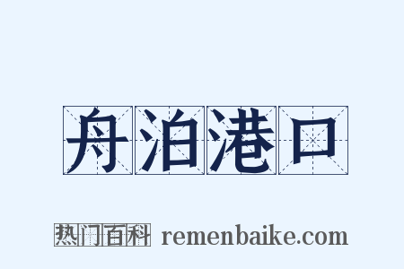 舟泊港口是什么意思的图片
